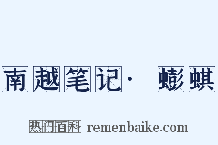 南越笔记·蟛蜞是什么意思的图片